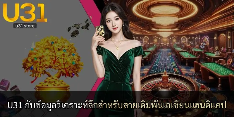 U31 กับข้อมูลวิเคราะห์ลึกสำหรับสายเดิมพันเอเชียนแฮนดิแคป