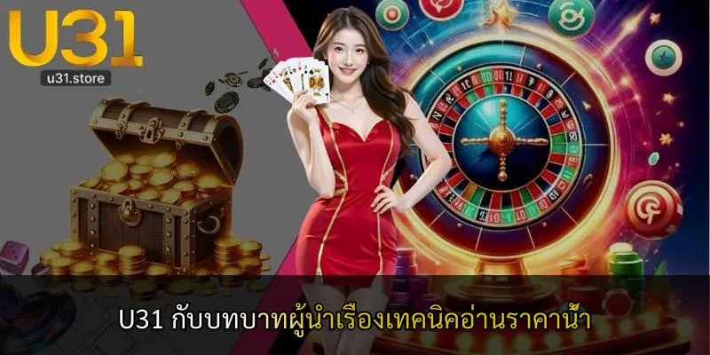 U31 กับบทบาทผู้นำเรื่องเทคนิคอ่านราคาน้ำ