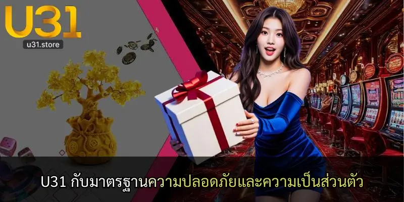 U31 กับมาตรฐานความปลอดภัยและความเป็นส่วนตัว