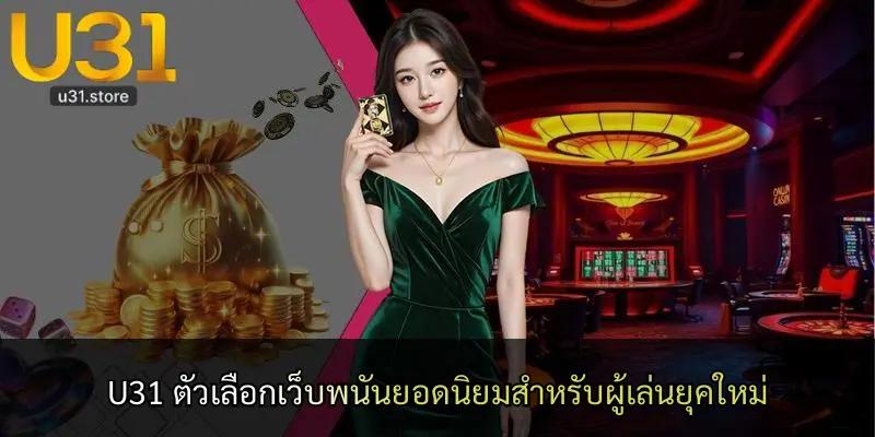 U31 ตัวเลือกเว็บพนันยอดนิยมสำหรับผู้เล่นยุคใหม่