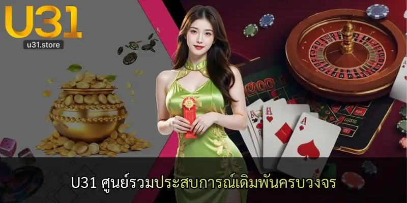 U31 ศูนย์รวมประสบการณ์เดิมพันครบวงจร