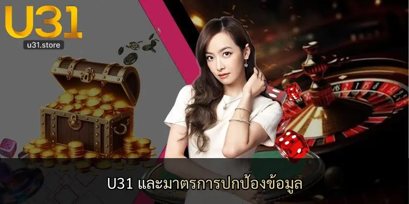 U31 และมาตรการปกป้องข้อมูล