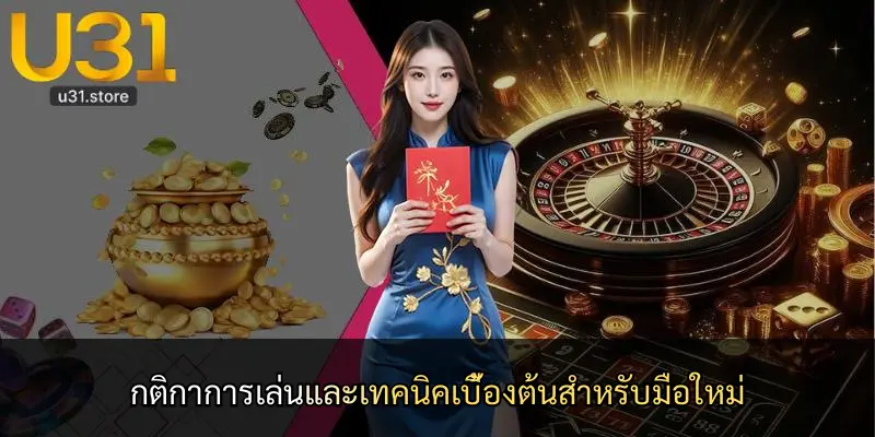 กติกาการเล่นและเทคนิคเบื้องต้นสำหรับมือใหม่