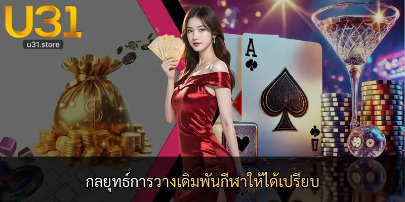 กลยุทธ์การวางเดิมพันกีฬาให้ได้เปรียบ