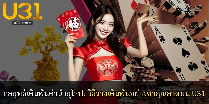 U31 กับการให้บริการการพนันออนไลน์ที่น่าเชื่อถือ