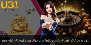 กลยุทธ์เดิมพันเอเชียนแฮนดิแคป: เคล็ดลับชนะเดิมพันอย่างมั่นใจจาก U31