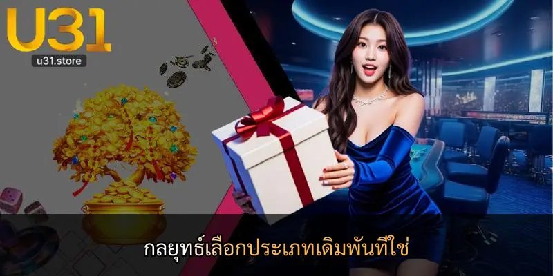 กลยุทธ์เลือกประเภทเดิมพันที่ใช่