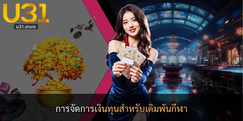 การจัดการเงินทุนสำหรับเดิมพันกีฬา