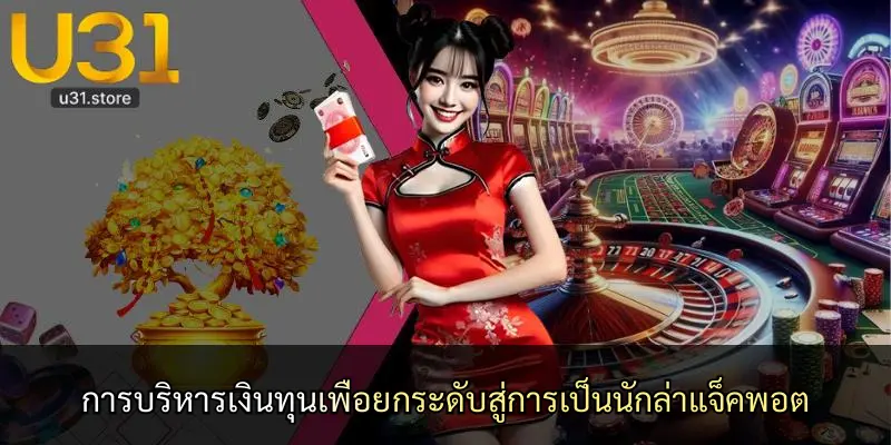 การบริหารเงินทุนเพื่อยกระดับสู่การเป็นนักล่าแจ็คพอต