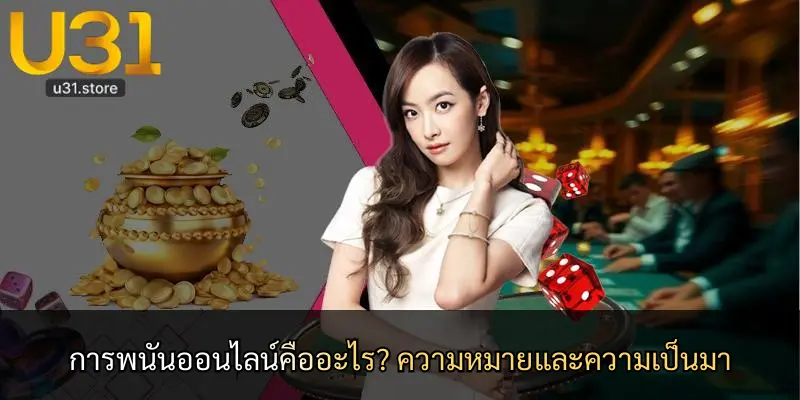 การพนันออนไลน์คืออะไร? ความหมายและความเป็นมา