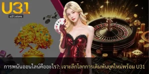 การพนันออนไลน์คืออะไร?: เจาะลึกโลกการเดิมพันยุคใหม่พร้อม U31
