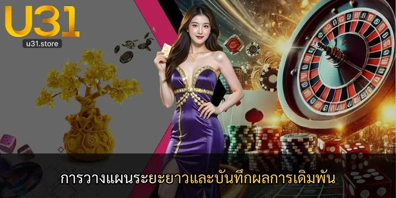 การวางแผนระยะยาวและบันทึกผลการเดิมพัน