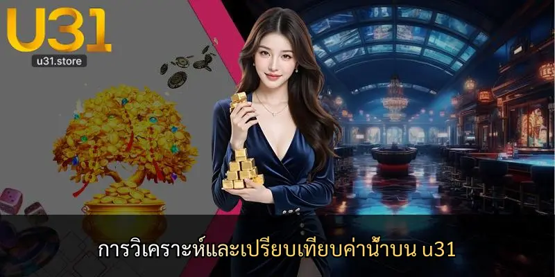 การวิเคราะห์และเปรียบเทียบค่าน้ำบน u31