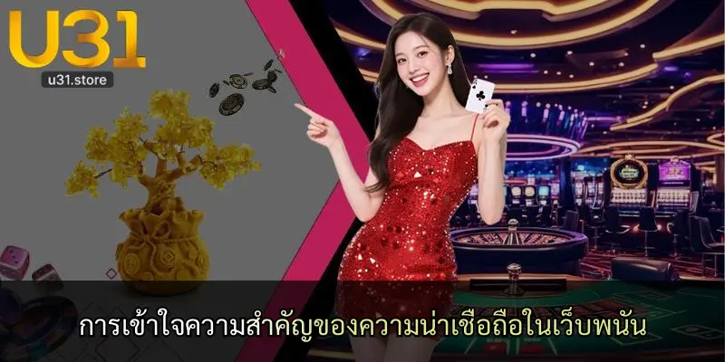 การเข้าใจความสำคัญของความน่าเชื่อถือในเว็บพนัน