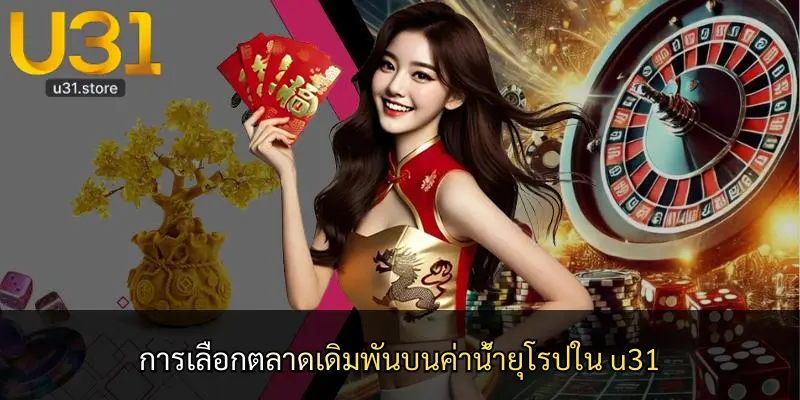 การเลือกตลาดเดิมพันบนค่าน้ำยุโรปใน u31