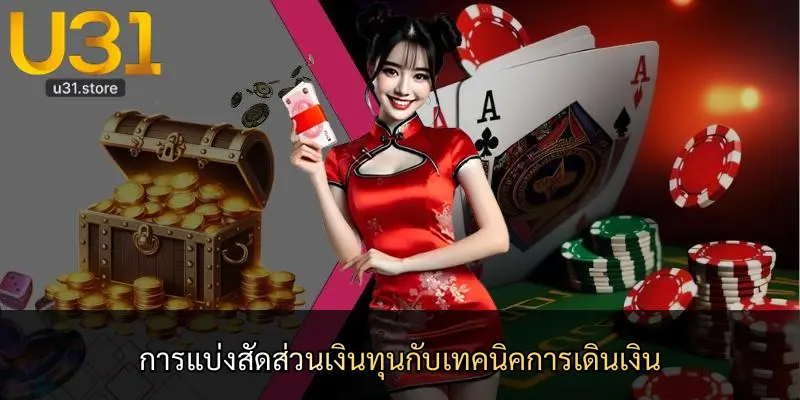 การแบ่งสัดส่วนเงินทุนกับเทคนิคการเดินเงิน