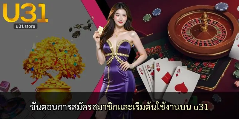 ขั้นตอนการสมัครสมาชิกและเริ่มต้นใช้งานบน u31