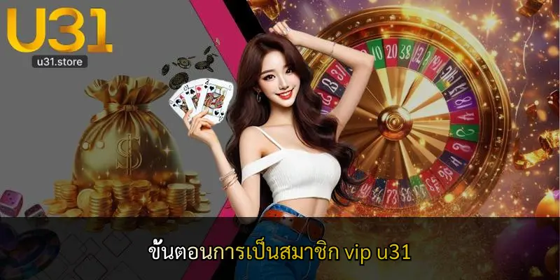 ขั้นตอนการเป็นสมาชิก vip u31