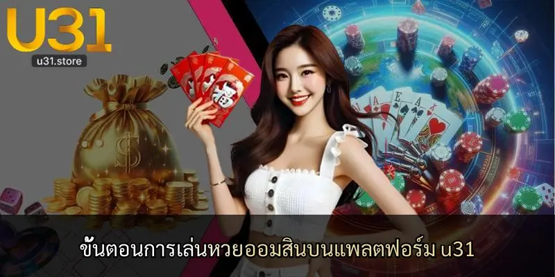 ขั้นตอนการเล่นหวยออมสินบนแพลตฟอร์ม u31