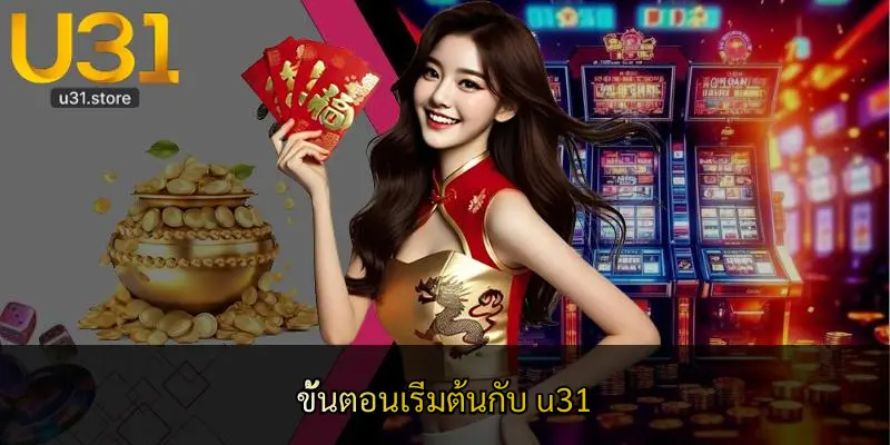 ขั้นตอนเริ่มต้นกับ u31