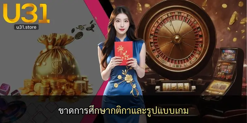 ขาดการศึกษากติกาและรูปแบบเกม