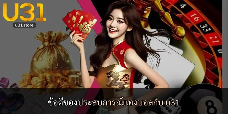 ข้อดีของประสบการณ์แทงบอลกับ u31