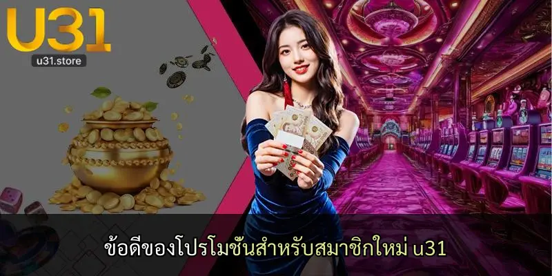 ข้อดีของโปรโมชั่นสำหรับสมาชิกใหม่ u31