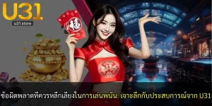 ข้อผิดพลาดที่ควรหลีกเลี่ยงในการเล่นพนัน: เจาะลึกกับประสบการณ์จาก U31