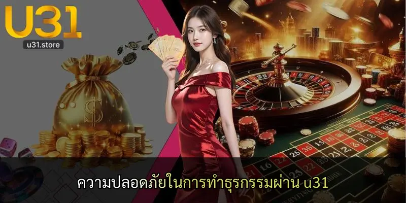 ความปลอดภัยในการทำธุรกรรมผ่าน u31