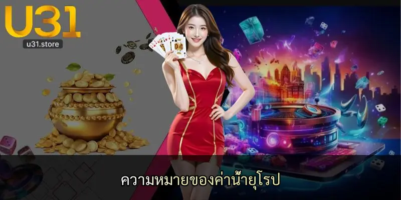 ความหมายของค่าน้ำยุโรป