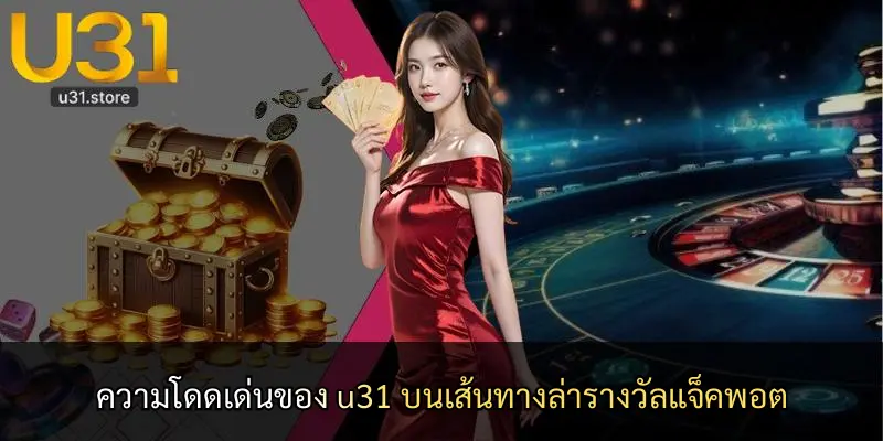 ความโดดเด่นของ u31 บนเส้นทางล่ารางวัลแจ็คพอต