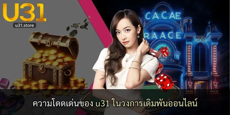 ความโดดเด่นของ u31 ในวงการเดิมพันออนไลน์