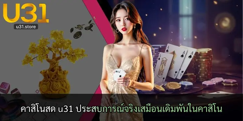 คาสิโนสด u31 ประสบการณ์จริงเสมือนเดิมพันในคาสิโน