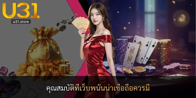 คุณสมบัติที่เว็บพนันน่าเชื่อถือควรมี