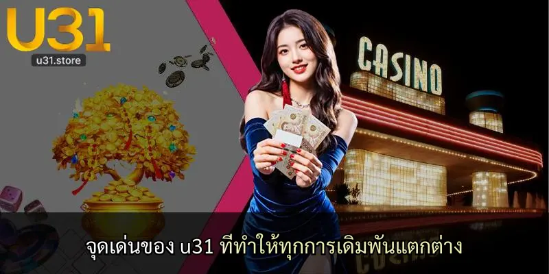 จุดเด่นของ u31 ที่ทำให้ทุกการเดิมพันแตกต่าง