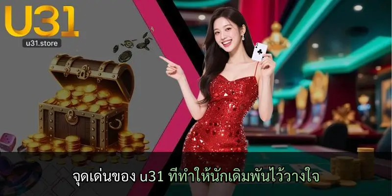 จุดเด่นของ u31 ที่ทำให้นักเดิมพันไว้วางใจ