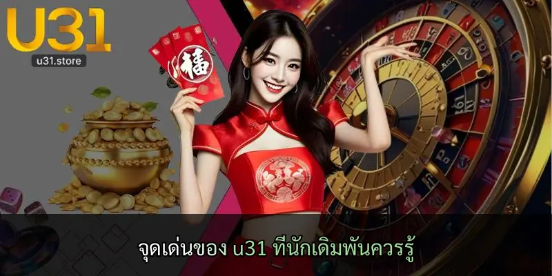 จุดเด่นของ u31 ที่นักเดิมพันควรรู้