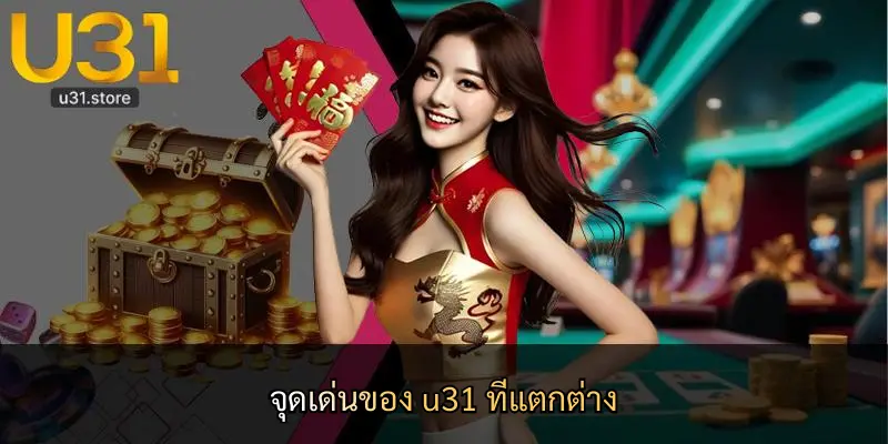 จุดเด่นของ u31 ที่แตกต่าง