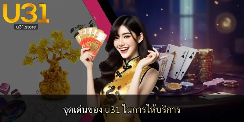 จุดเด่นของ u31 ในการให้บริการ