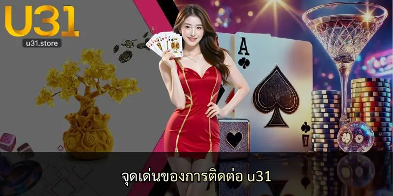 จุดเด่นของการติดต่อ u31