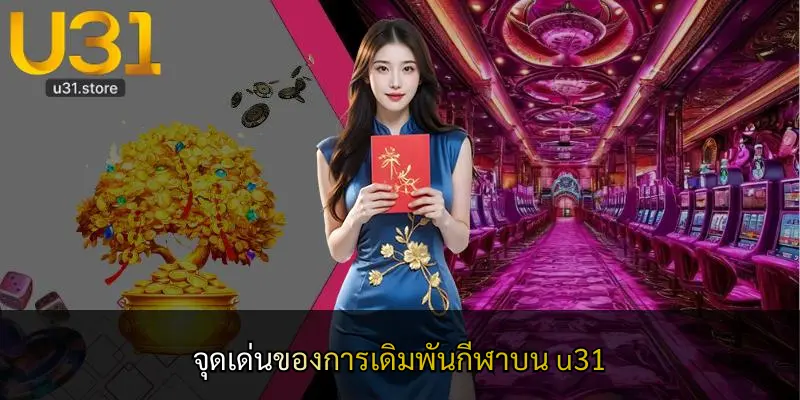 จุดเด่นของการเดิมพันกีฬาบน u31