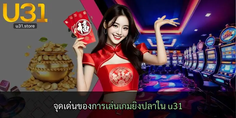 จุดเด่นของการเล่นเกมยิงปลาใน u31