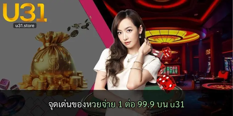 จุดเด่นของหวยจ่าย 1 ต่อ 99.9 บน u31