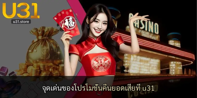 จุดเด่นของโปรโมชั่นคืนยอดเสียที่ u31