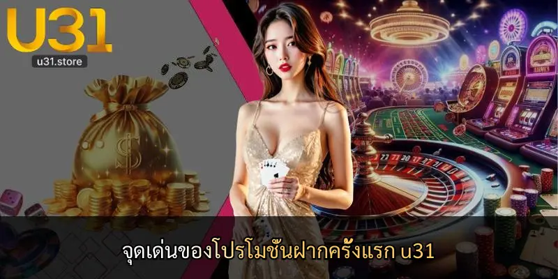 จุดเด่นของโปรโมชั่นฝากครั้งแรก u31