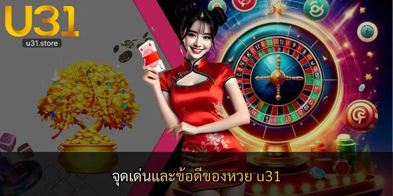 จุดเด่นและข้อดีของหวย u31