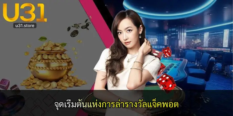 จุดเริ่มต้นแห่งการล่ารางวัลแจ็คพอต