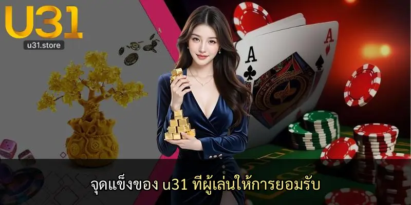 จุดแข็งของ u31 ที่ผู้เล่นให้การยอมรับ