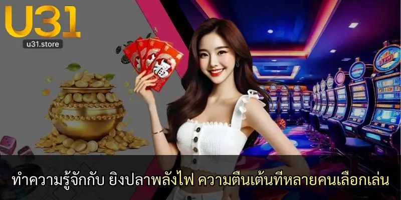 ทำความรู้จักกับ ยิงปลาพลังไฟ ความตื่นเต้นที่หลายคนเลือกเล่น