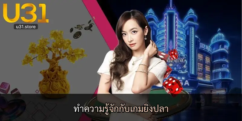 ทำความรู้จักกับเกมยิงปลา